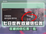 七日世界🔥收藏信位置大揭秘！速来👇