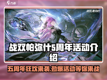 战双五周年💥活动来了！玩游戏领豪礼🎁截图1