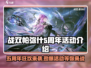 战双五周年💥活动来了！玩游戏领豪礼🎁