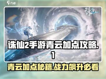 诛仙2手游青云加点🔥最强攻略来袭！🎉截图1