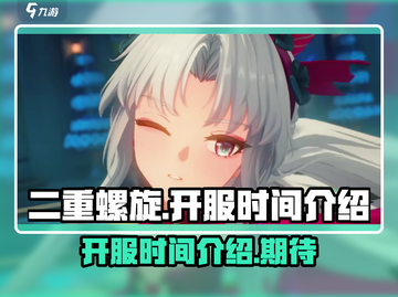 二重螺旋💥开服时间终于曝光啦！🔥截图1