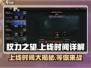 🔥权力之望上线时间曝光，游戏迷不容错过！💥