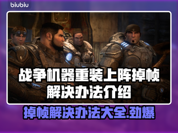 战争机器重装上阵掉帧？🔥优化秘籍来了！🎮截图1