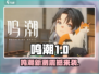 🎮鸣潮新测试时间曝光！速看！
