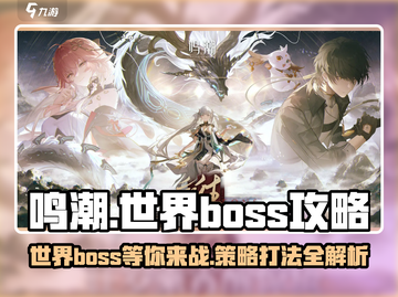 鸣潮世界🔥必看！Boss位置全揭秘📍超详细打法攻略来了！截图1