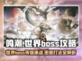 鸣潮世界🔥必看！Boss位置全揭秘📍超详细打法攻略来了！