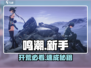 🔥鸣潮新手必看！开荒神级攻略💥