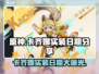 原神新角色卡齐娜实装日期💥原神玩家必看！🎉