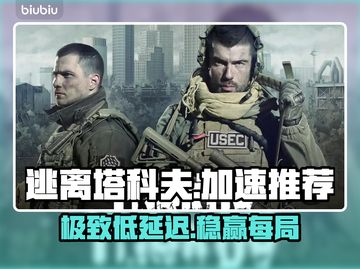 逃离塔科夫⚡加速器神推荐截图1