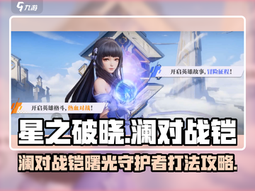 星之破晓：澜对决铠曙光守护者🔥必胜攻略来啦！截图1