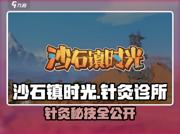🎮《沙石镇时光》针灸玩法大揭秘！诊所功能全览💥截图1