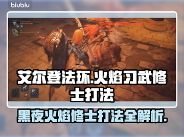 艾尔登法环🔥黑夜君临！火焰习武修士打法揭秘！💥截图1