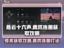 燕云十六声🔥奇术鹰爪连凿获取攻略来啦！