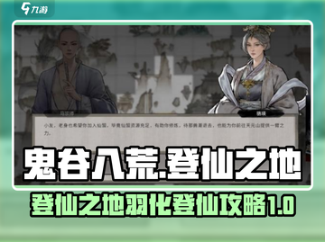 鬼谷八荒✨登仙之地羽化登仙攻略来了！截图1
