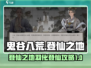 鬼谷八荒✨登仙之地羽化登仙攻略来了！