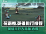 花语卷英雄🔥排行推荐｜游戏大咖必看🎮