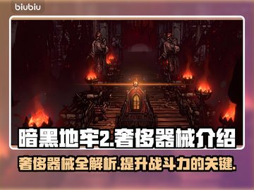 暗黑地牢2🔥奢侈器械全解析，玩家必看！截图1