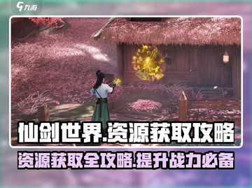 仙剑世界资源爆肝获取🔥必看攻略！💎截图1