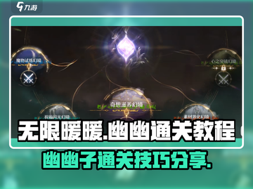 无限暖暖谈幽幽通关秘籍💥游戏名必玩🔥截图1