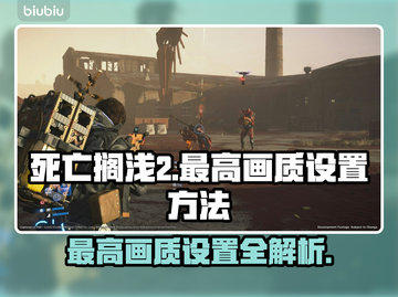 死亡搁浅2最高画质设置💡画面特效全解析🔥截图1
