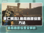 死亡搁浅2最高画质设置💡画面特效全解析🔥