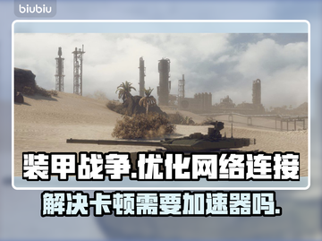 装甲战争国服卡顿🔥用加速器就能解决？截图1