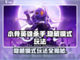 小骨英雄killer隐藏模式🔥玩法超简单，快来看！🎮