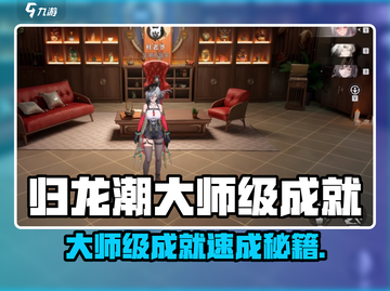 🎮归龙潮大师成就攻略！一招解锁隐藏奖励！截图1