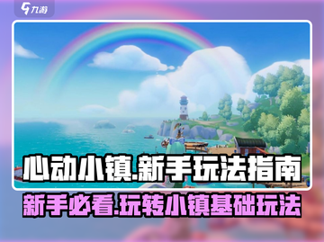心动小镇🔥新手必看！快速上手秘籍🎉截图1