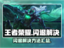 🎮王者荣耀闪退？一招解决进不去问题！