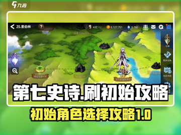 第七史诗🔥超高人气角色刷初始攻略💎截图1