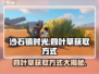 沙石镇时光💎四叶草获取方式大揭秘！轻松拥有幸运草