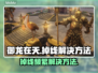 御龙在天掉线频繁？❌解决方法来了！🔥