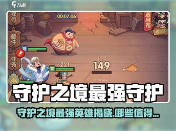 🎮守护之境谁才是真王者？这些英雄必养！截图1
