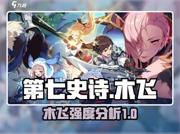 第七史诗🔥木飞强度逆天？一篇搞定！🪖截图1