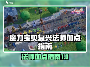 魔力宝贝复兴法师职业加点🔥超强攻略✨截图1