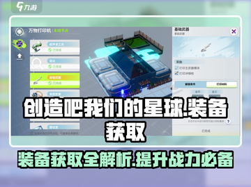创造吧我们的星球🔥装备科技获取全攻略！截图1