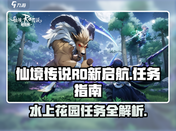 仙境传说RO新启航：水上花园任务全攻略✨截图1