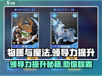《物质与魔法》领导力🔥飙升秘籍💎截图1