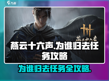 燕云十六声🔥为谁归去任务超简单攻略来啦！截图1
