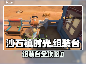《沙石镇时光》组装台全攻略💥30+物品速成指南🚀截图1