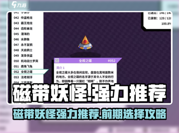 磁带妖怪前期强力妖怪推荐🔥带你称霸《数码宝贝》世界！截图1