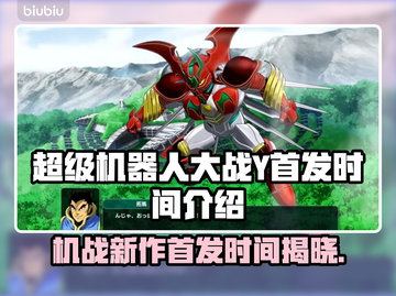超级机器人大战Y🔥首发时间大曝光！不容错过的重磅消息🎉截图1