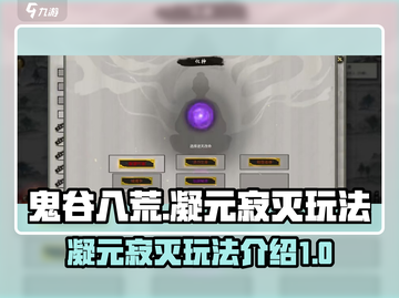 鬼谷八荒🔥凝元寂灭技能玩法大全来了！截图1