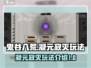 鬼谷八荒🔥凝元寂灭技能玩法大全来了！