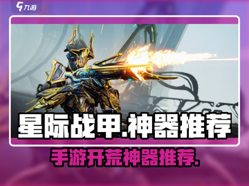 星际战甲🔥手游开荒神器大揭秘！🚀截图1