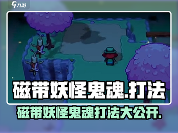 磁带妖怪鬼魂打法🔥《XX游戏》鬼魂状态轻松通关秘籍！截图1