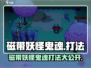 磁带妖怪鬼魂打法🔥《XX游戏》鬼魂状态轻松通关秘籍！