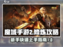 魔域手游2修炼攻略💥新手速看！💎
