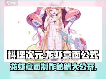 料理次元🔥龙虾意面制作秘籍🎉游戏党必看！截图1